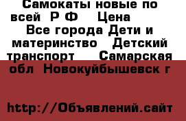 Самокаты новые по всей  Р.Ф. › Цена ­ 300 - Все города Дети и материнство » Детский транспорт   . Самарская обл.,Новокуйбышевск г.